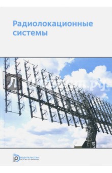 Радиолокационные системы. Учебное пособие - Николаев, Ахияров, Нефедов