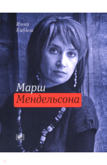 Инна Кабыш - Марш Мендельсона обложка книги Инна Кабыш - Марш Мендельсона обложка книги