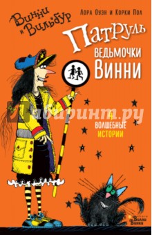 Патруль ведьмочки Винни - Лора Оуэн