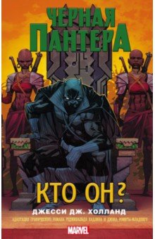 Черная Пантера. Кто он? - Джесси Холланд