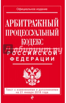 Арбитражный процессуальный кодекс РФ на 21.01.18 г.