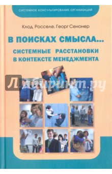 В поисках смысла... Системные расстановки в контексте менеджмента - Росселе, Сенонер