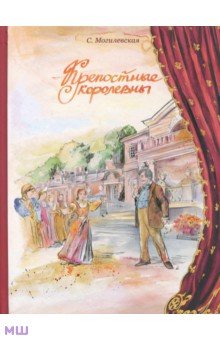Софья Могилевская - Крепостные королевны обложка книги