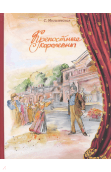 Крепостные королевны - Софья Могилевская