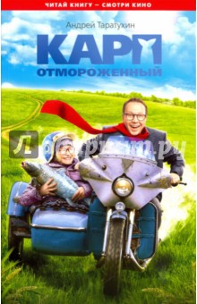 Андрей Таратухин - Карп отмороженный обложка книги Андрей Таратухин - Карп отмороженный обложка книги