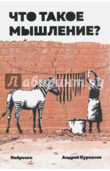 Андрей Курпатов - Что такое мышление? Наброски обложка книги Андрей Курпатов - Что такое мышление? Наброски обложка книги