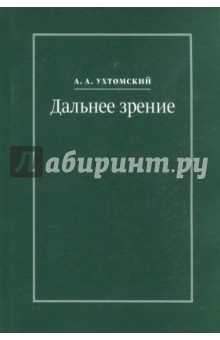 Дальнее зрение. Из записных книжек (1896-1941)