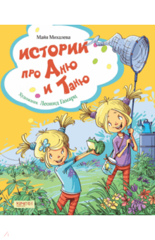 Истории про Аню и Таню - Майя Михалева
