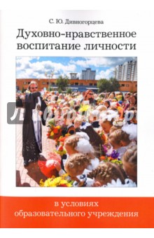 Духовно-нравственное воспитание личности в условиях образовательного учреждения. ФГОС