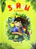 Зайцы в сказках обложка книги