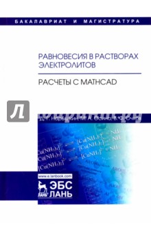 Равновесия в растворах электролитов. Расчеты с Mathcad - Очков, Нарышкин, Осина Равновесия в растворах электролитов. Расчеты с Mathcad - Очков, Нарышкин, Осина