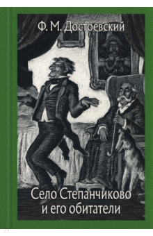 Федор Достоевский - Село Степанчиково и его обитатели обложка книги Федор Достоевский - Село Степанчиково и его обитатели обложка книги