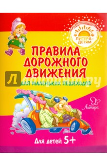 Правила дорожного движения для маленьких пешеходов - Валерия Мельникова