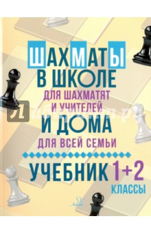 Шахматы в школе и дома: Учебник. 1-2 классы - Всеволод Костров