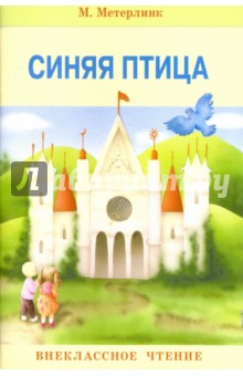 Морис Метерлинк - Синяя птица обложка книги Морис Метерлинк - Синяя птица обложка книги