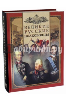 Великие русские полководцы