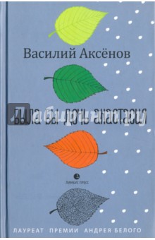 Была бы дочь Анастасия. Моление - Василий Аксенов