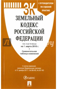 Земельный кодекс РФ на 01.03.18