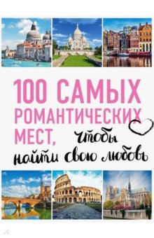 100 самых романтических мест мира, чтобы найти свою любовь - Соколинская, Яблоко