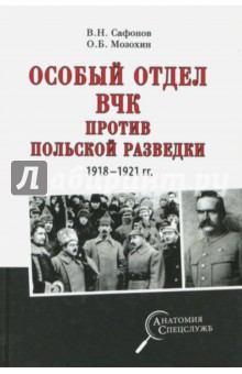 Мозохин, Сафонов - Особый отдел ВЧК против польской разведки. 1918-1921 гг. обложка книги Мозохин, Сафонов - Особый отдел ВЧК против польской разведки. 1918-1921 гг. обложка книги