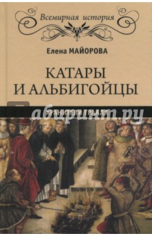 Катары и альбигойцы. Хранители Грааля - Елена Майорова