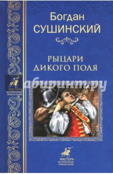Богдан Сушинский - Рыцари Дикого поля обложка книги Богдан Сушинский - Рыцари Дикого поля обложка книги