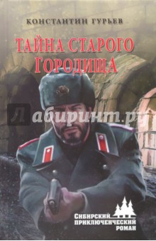 Тайна старого городища - Константин Гурьев Тайна старого городища - Константин Гурьев