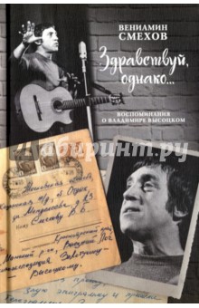 Здравствуй, однако… Воспоминания о Владимире Высоцком - Вениамин Смехов