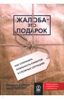 Жалоба - это подарок - Барлоу, Меллер