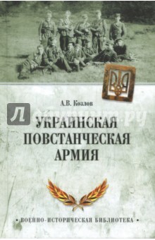 Украинская повстанческая армия - Андрей Козлов