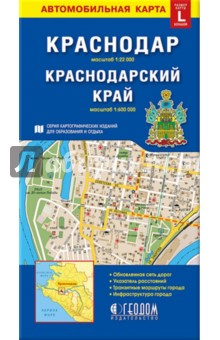 Краснодар. Краснодарский край. Автомобильная карта