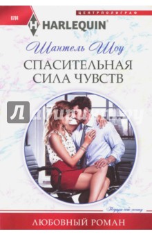 Шантель Шоу - Спасительная сила чувств обложка книги Шантель Шоу - Спасительная сила чувств обложка книги