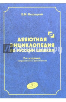 Дебютная энциклопедия по русским шашкам. Том 2 - Виктор Высоцкий