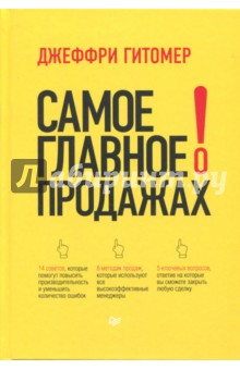 Самое главное о продажах - Джеффри Гитомер