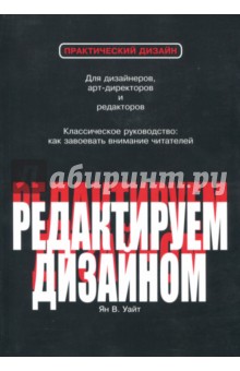 Редактируем дизайном - Ян Уайт