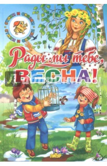 Тютчев, Ушинский, Кулешова - Времена года. Рады мы тебе, весна! обложка книги