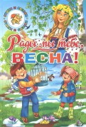 Тютчев, Ушинский - Времена года. Рады мы тебе, весна! обложка книги