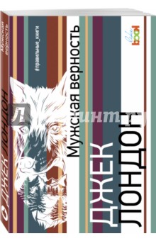 Джек Лондон - Мужская верность обложка книги Джек Лондон - Мужская верность обложка книги