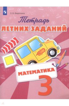 Математика. 3 класс. Тетрадь летних заданий - Ольга Федоскина Математика. 3 класс. Тетрадь летних заданий - Ольга Федоскина