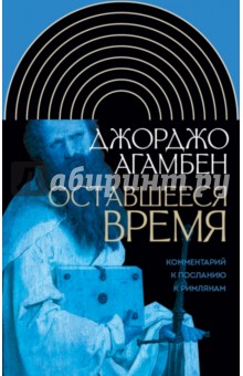Оставшееся время. Комментарий к Посланию к Римлянам - Джорджо Агамбен