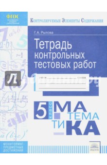 Математика. 5 класс. Тетрадь контрольных тестовых работ - Галина Рылова