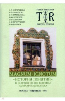 Terra religiosa. Выпуск 2. Magnum Ignotum Т.3