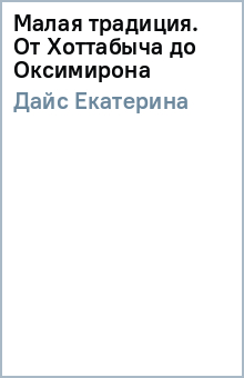 Малая традиция. От Хоттабыча до Оксимирона - Екатерина Дайс