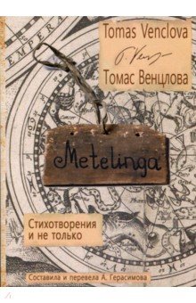 Metelinga. Стихотворения и не только