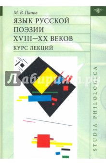 Язык русской поэзии XVIII—XX веков: Курс лекций (+CD) - Михаил Панов