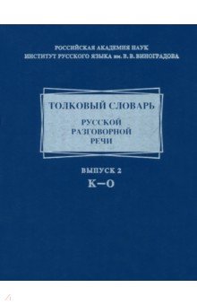 Гловинская, Голанова, Ермакова - Толковый словарь русской разговорной речи. Выпуск 2. К-О обложка книги Гловинская, Голанова, Ермакова - Толковый словарь русской разговорной речи. Выпуск 2. К-О обложка книги