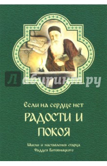 Если на сердце нет радости и покоя. Мысли и наставления старца Фаддея Витовницкого - Фаддей Старец