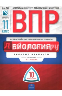 Рохлов, Мансурова, Котикова, Саленко - ВПР. Биология. 11 класс. Типовые варианты. 10 вариантов обложка книги Рохлов, Мансурова, Котикова, Саленко - ВПР. Биология. 11 класс. Типовые варианты. 10 вариантов обложка книги