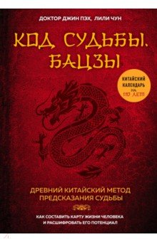Пэх, Чун - Код судьбы. Бацзы. Раскрой свой код успеха обложка книги Пэх, Чун - Код судьбы. Бацзы. Раскрой свой код успеха обложка книги