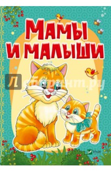 Мамы и малыши - Жадан, Кривко